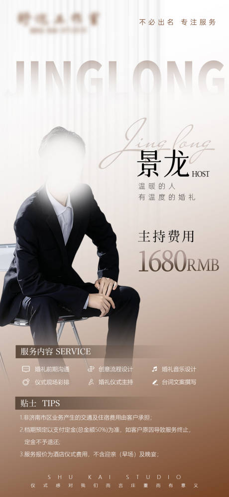 源文件下载【享设计】搜索编号：71370036119774242【婚礼主持人报价单海报】