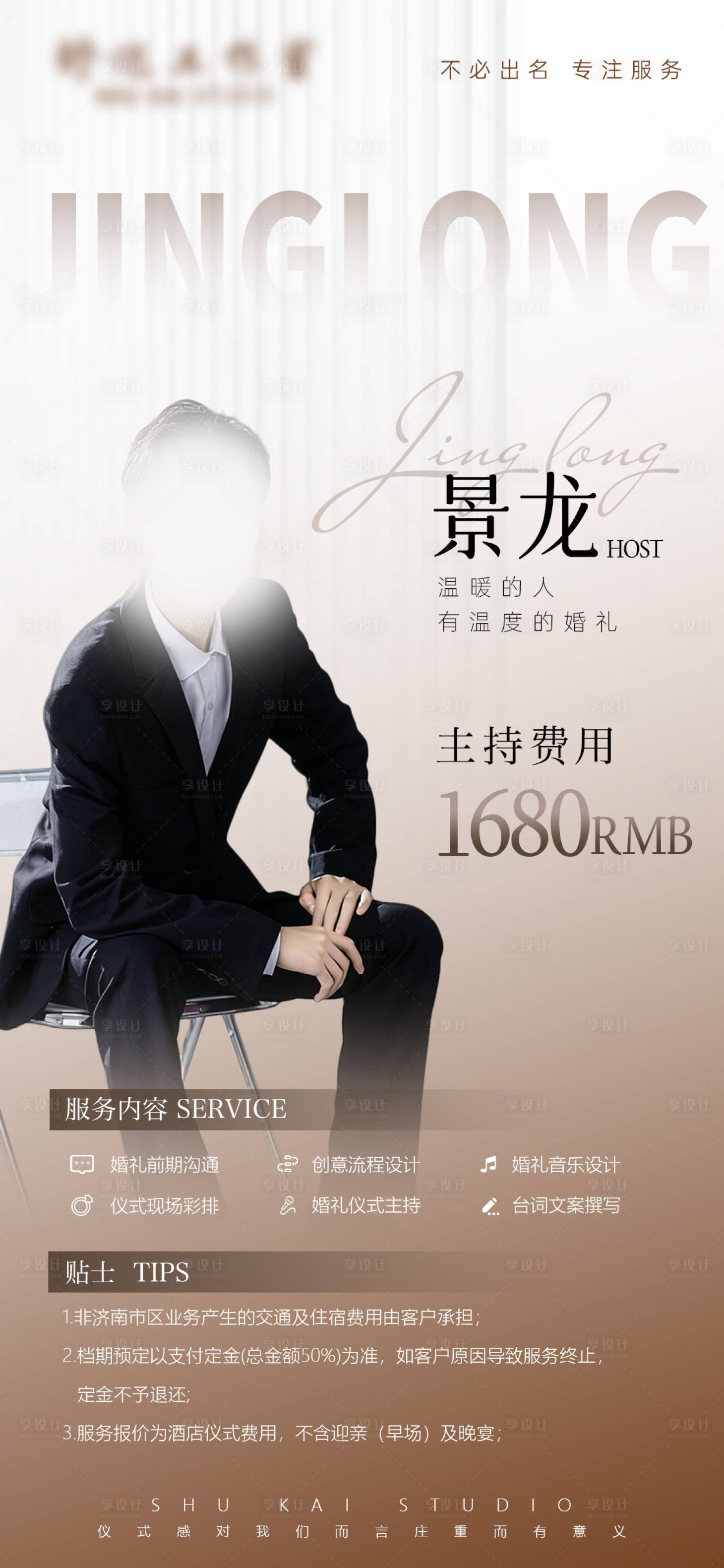 源文件下载【享设计】搜索编号：71370036119774242【婚礼主持人报价单海报】