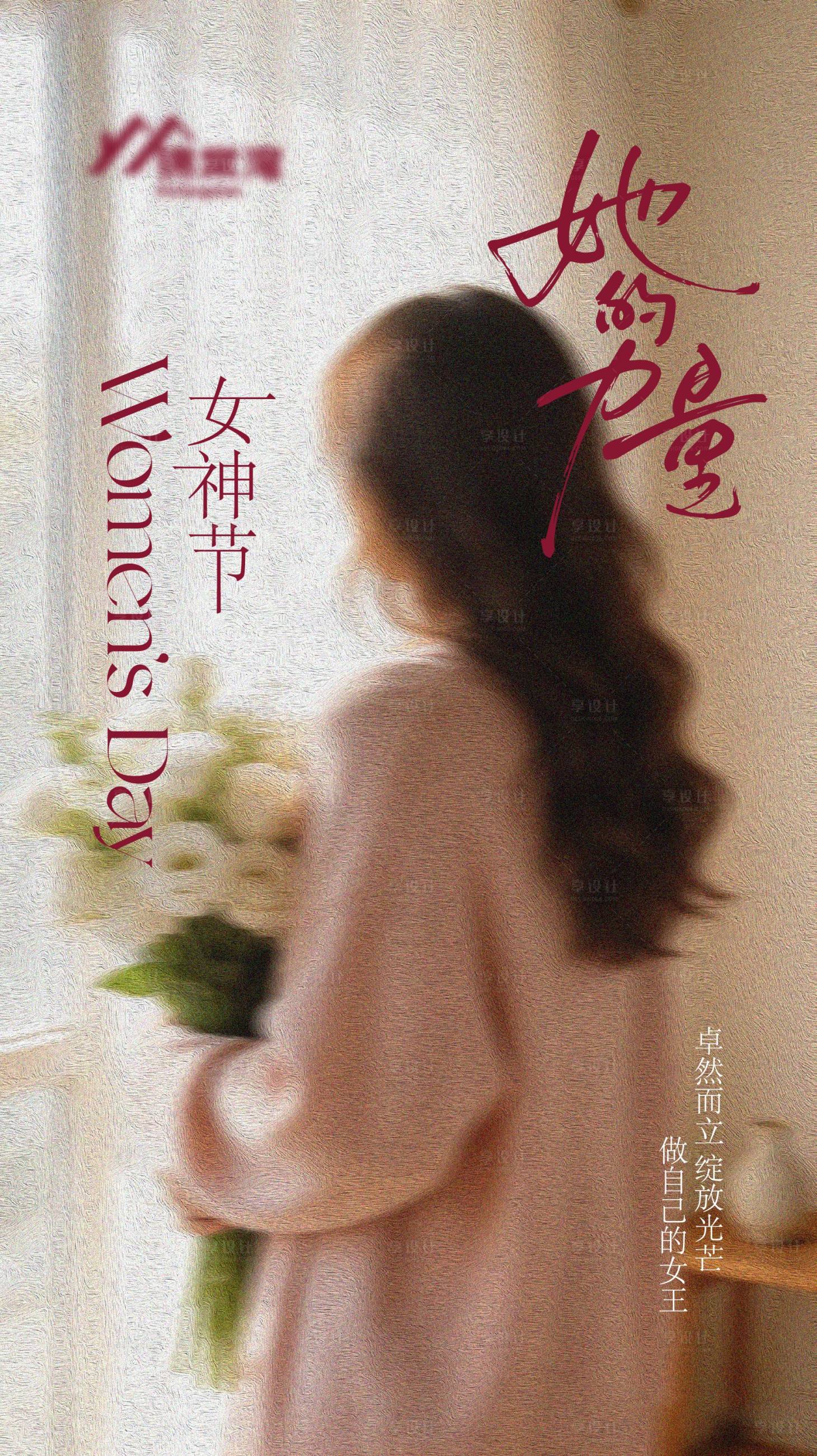 源文件下载【享设计】搜索编号：71820035674239075【38女神节妇女节海报】