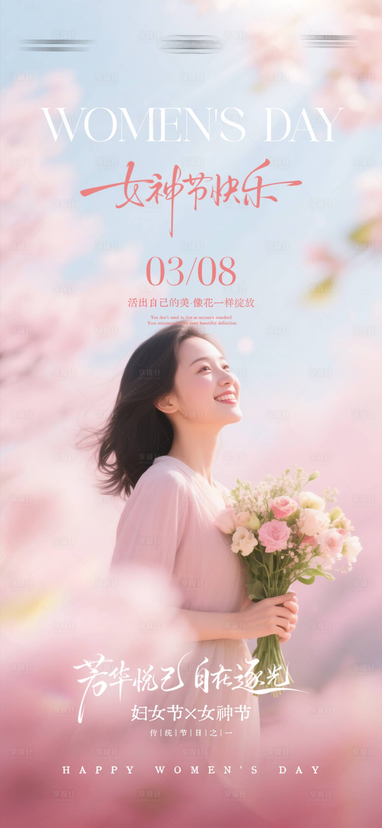 源文件下载【享设计】搜索编号：49270035622278815【妇女节女神节温馨海报】