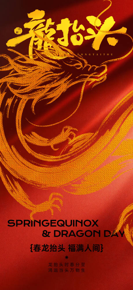 源文件下载【享设计】搜索编号：71970035668777592【龙抬头海报】