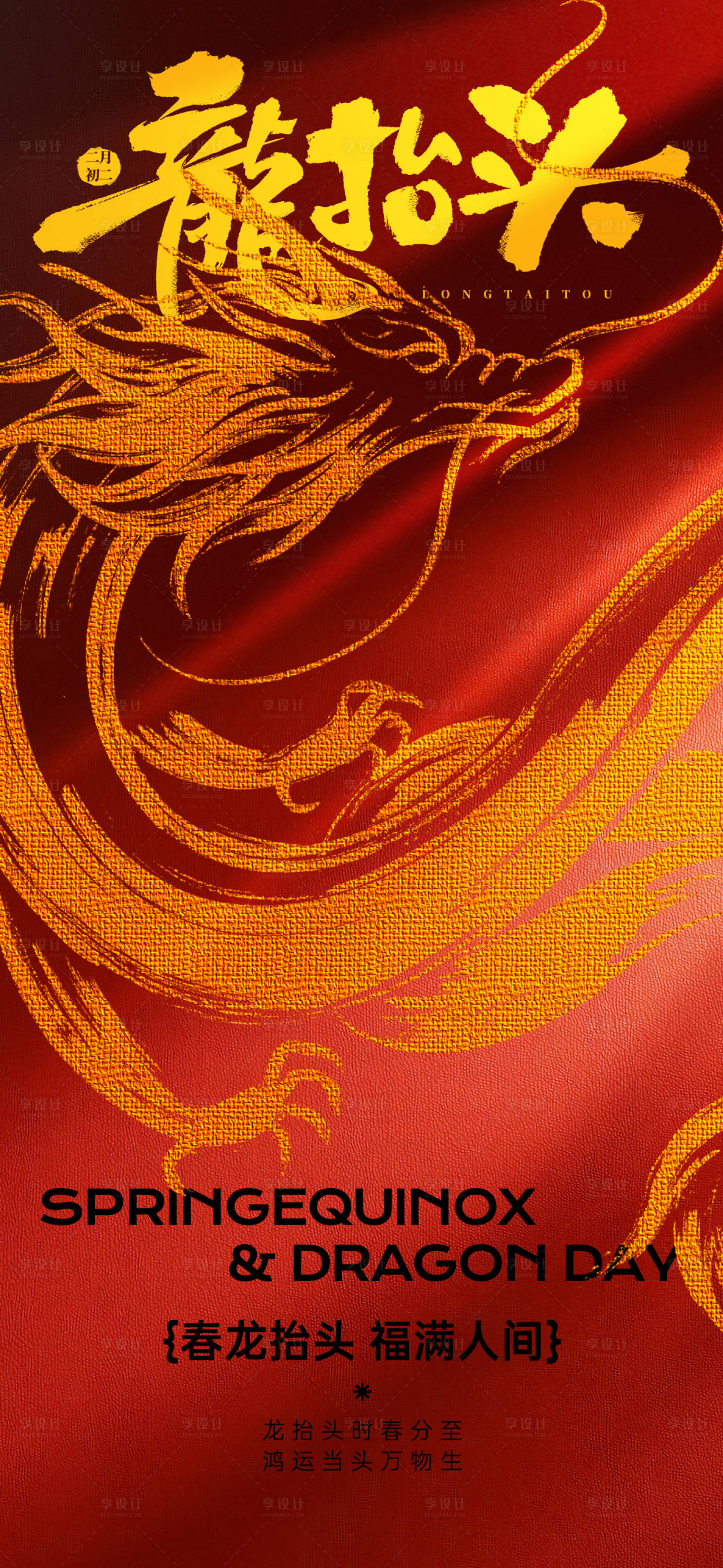 源文件下载【享设计】搜索编号：71970035668777592【龙抬头海报】