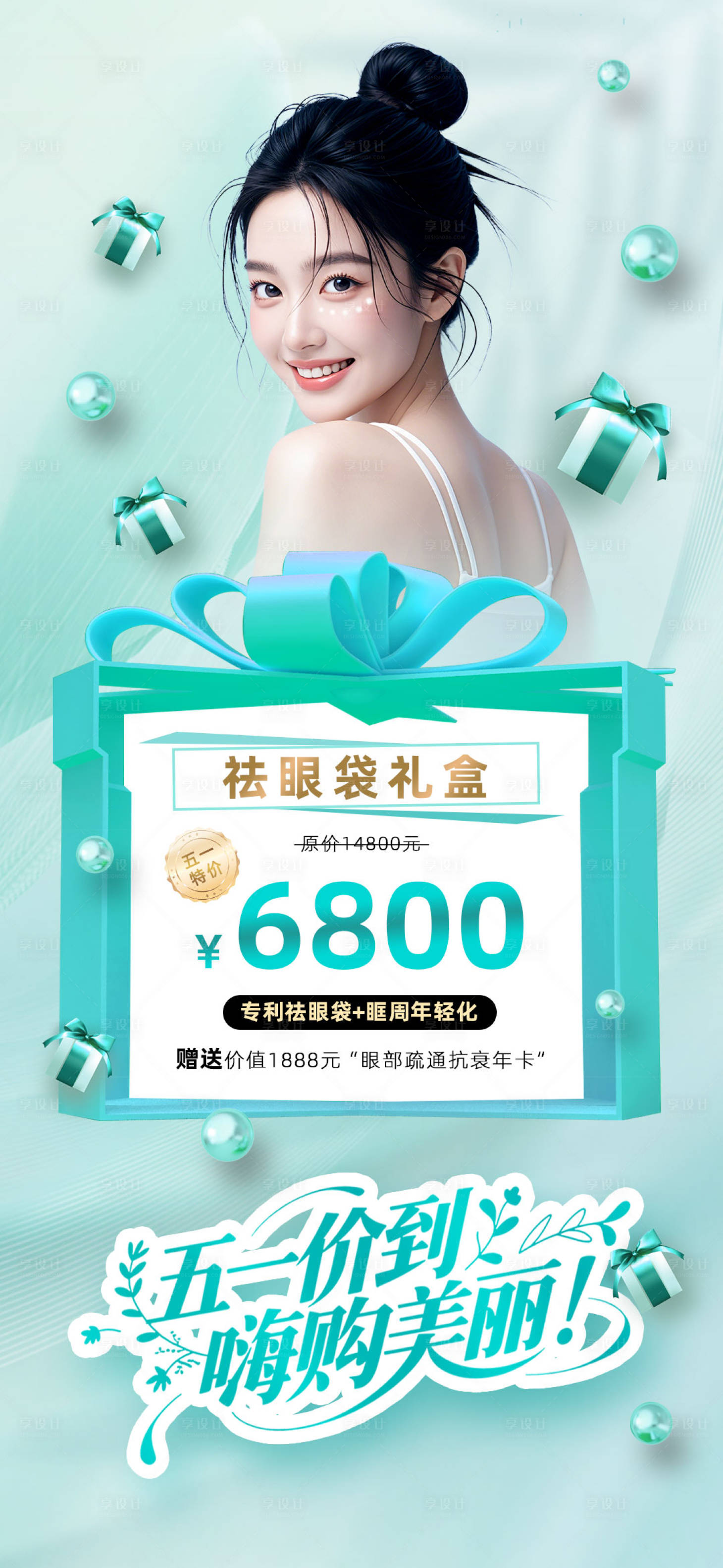 源文件下载【享设计】搜索编号：85670035988209027【五一价到嗨购美丽】
