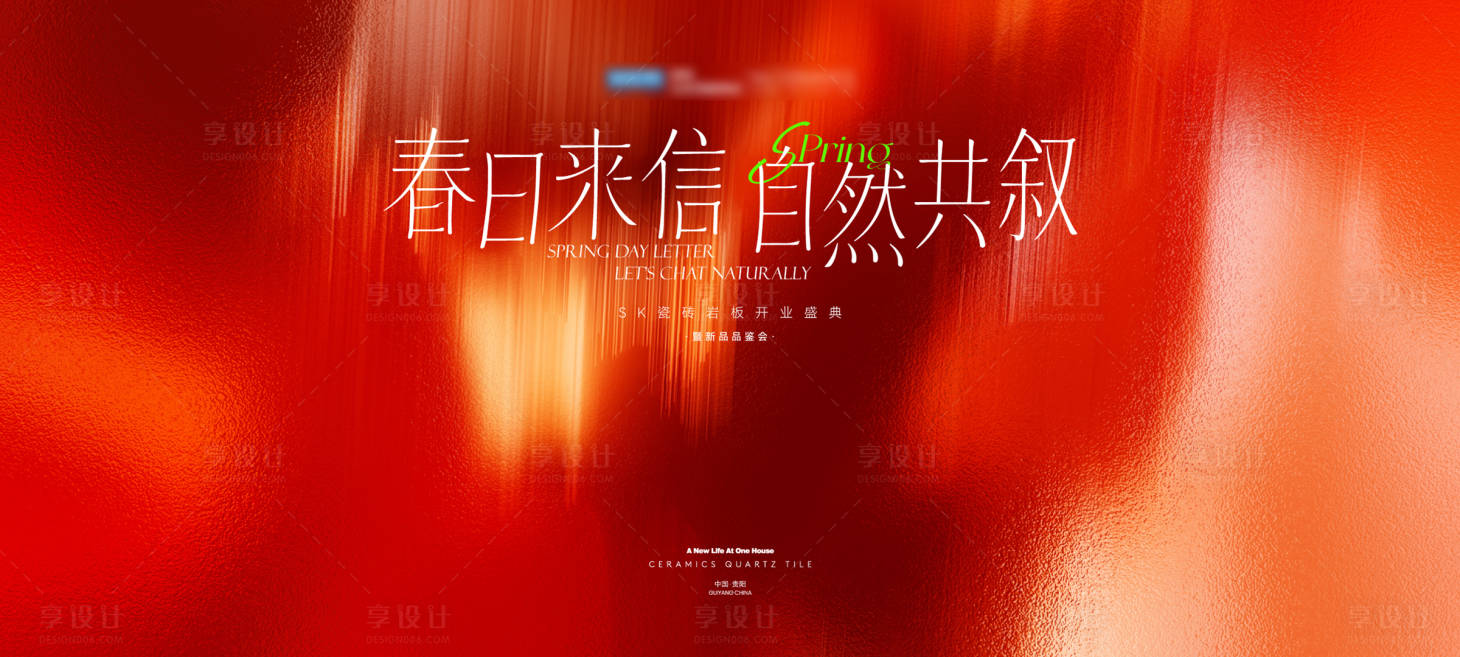 源文件下载【享设计】搜索编号：13390035968102092【春日来信共叙自然高端家居沙龙主视】