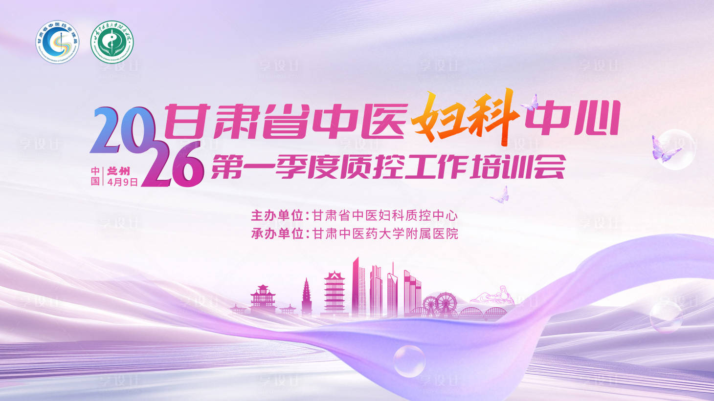 源文件下载【享设计】搜索编号：61510036094333104【甘肃省中医妇科会议】