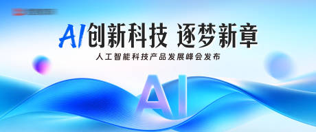 源文件下载【享设计】搜索编号：85330036052972065【AI人工智能论坛背景板】