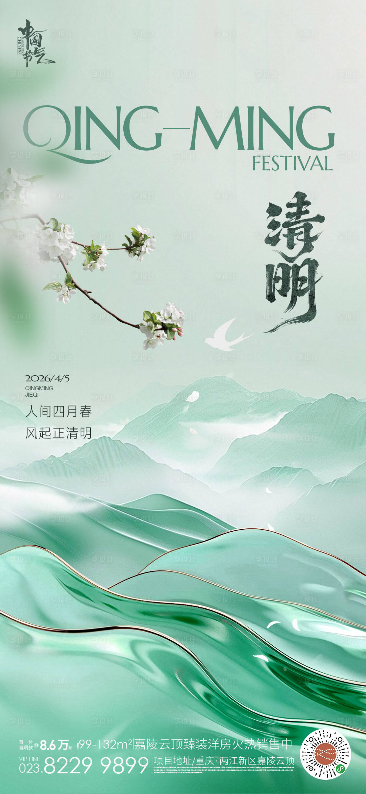 源文件下载【享设计】搜索编号：96250035975896359【地产清明节国风海报】