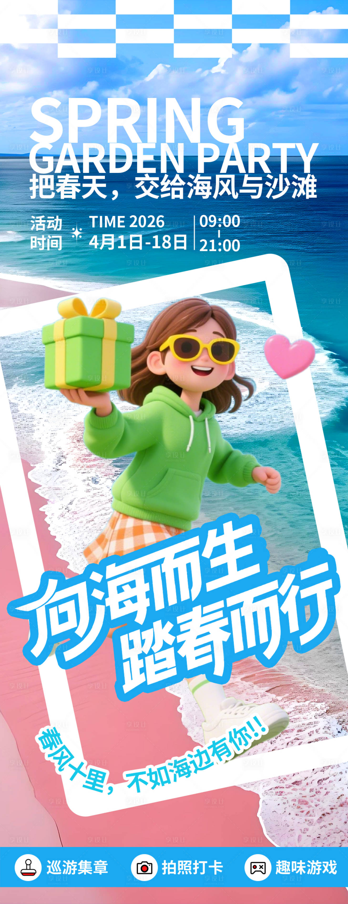 源文件下载【享设计】搜索编号：31430035912985659【向海而生踏春而行春游海报】