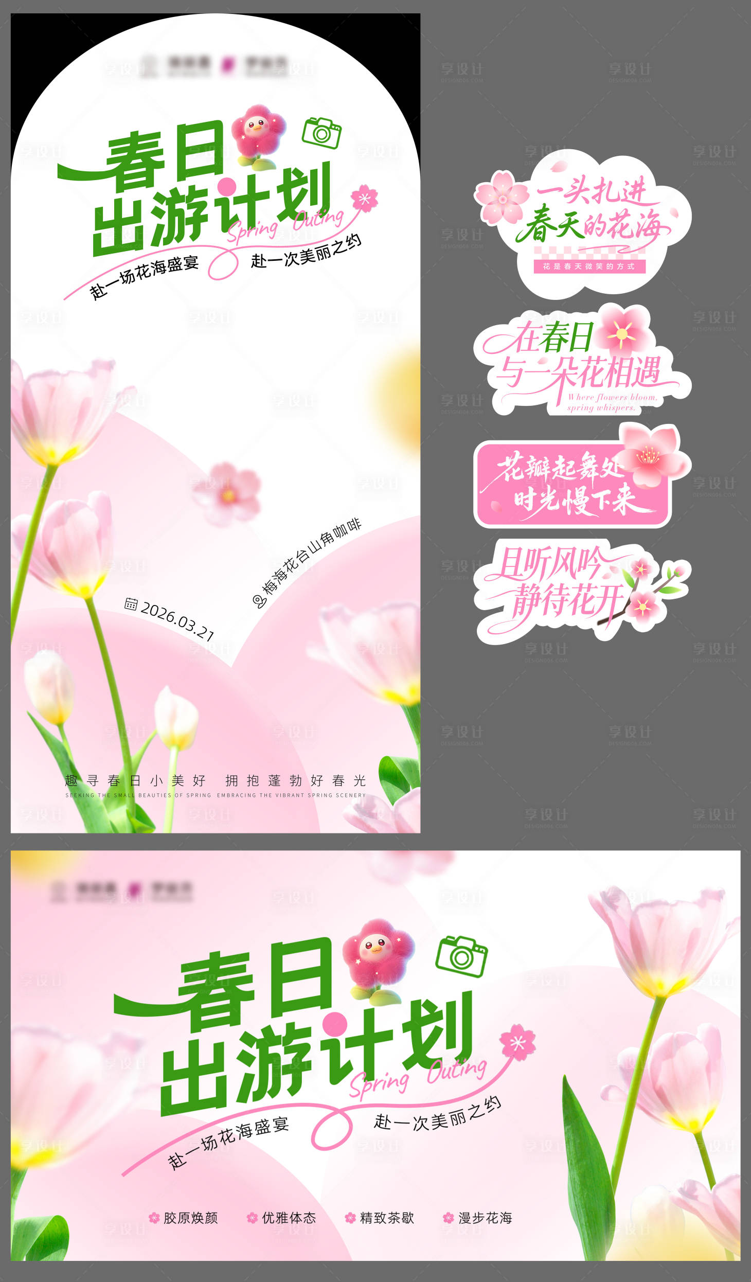 源文件下载【享设计】搜索编号：11910036086157568【春日出游计划】