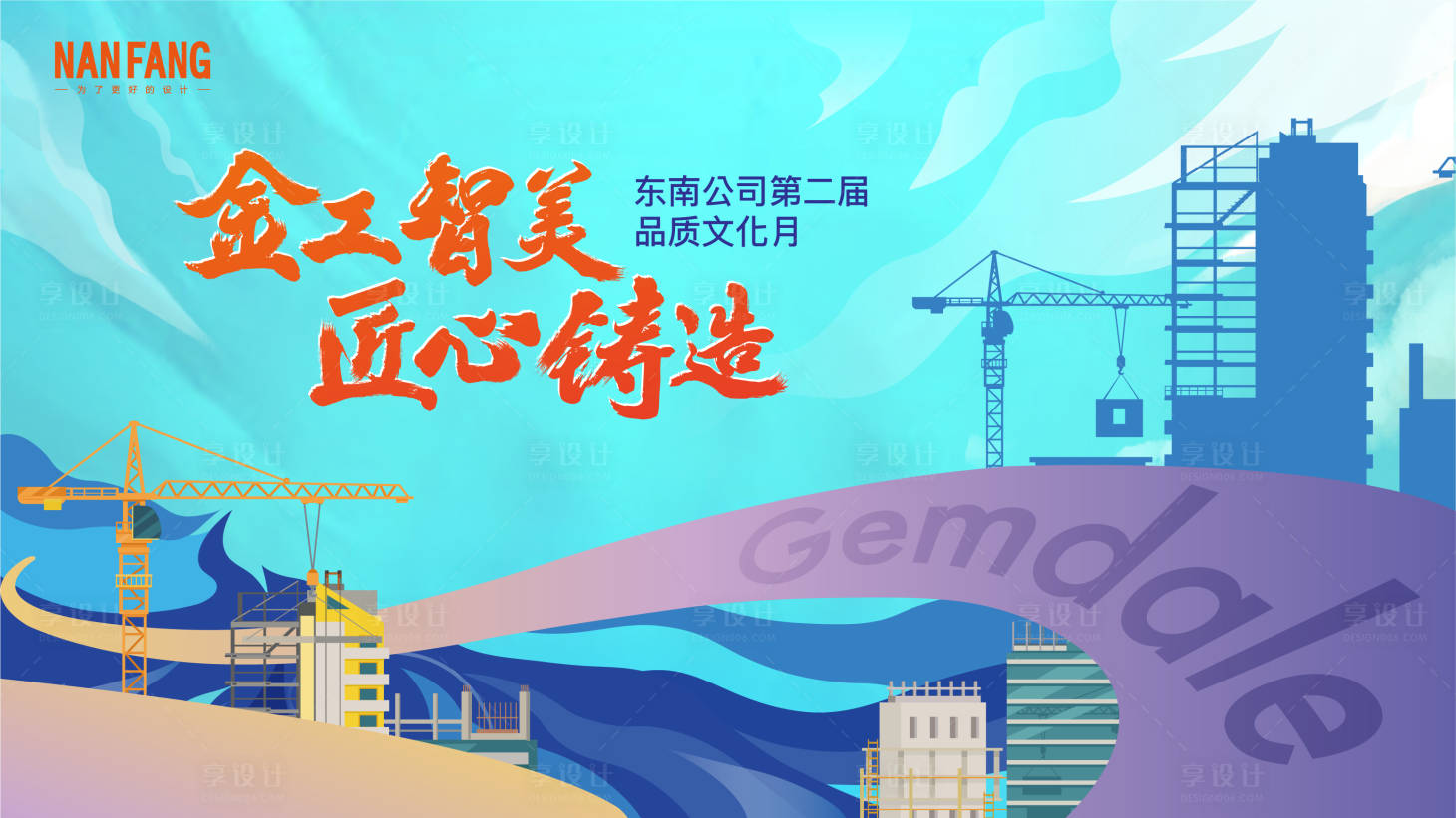 源文件下载【享设计】搜索编号：55670036007785489【地产工程品质文化节主视觉主kv设计】