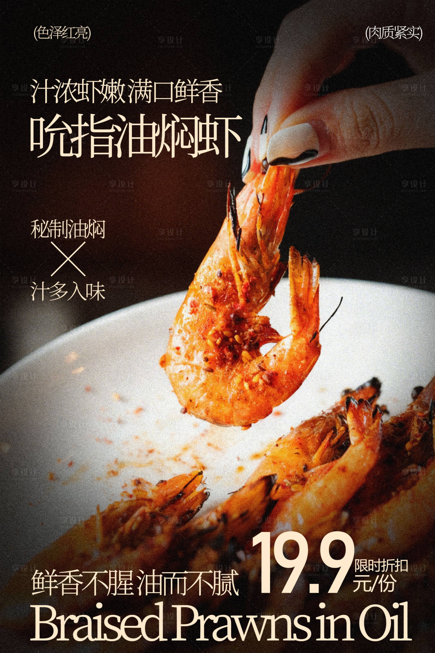 源文件下载【享设计】搜索编号：69020035972432844【油焖大虾美食小吃海报】