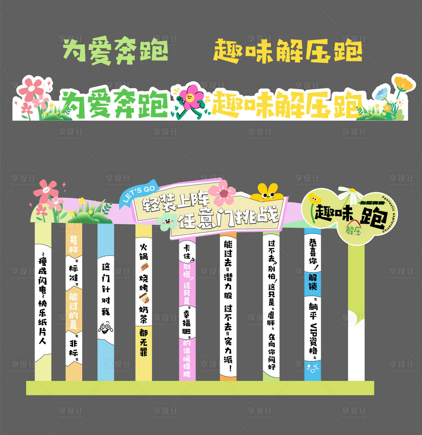 源文件下载【享设计】搜索编号：43250035787554390【绿色趣味运动会美陈】