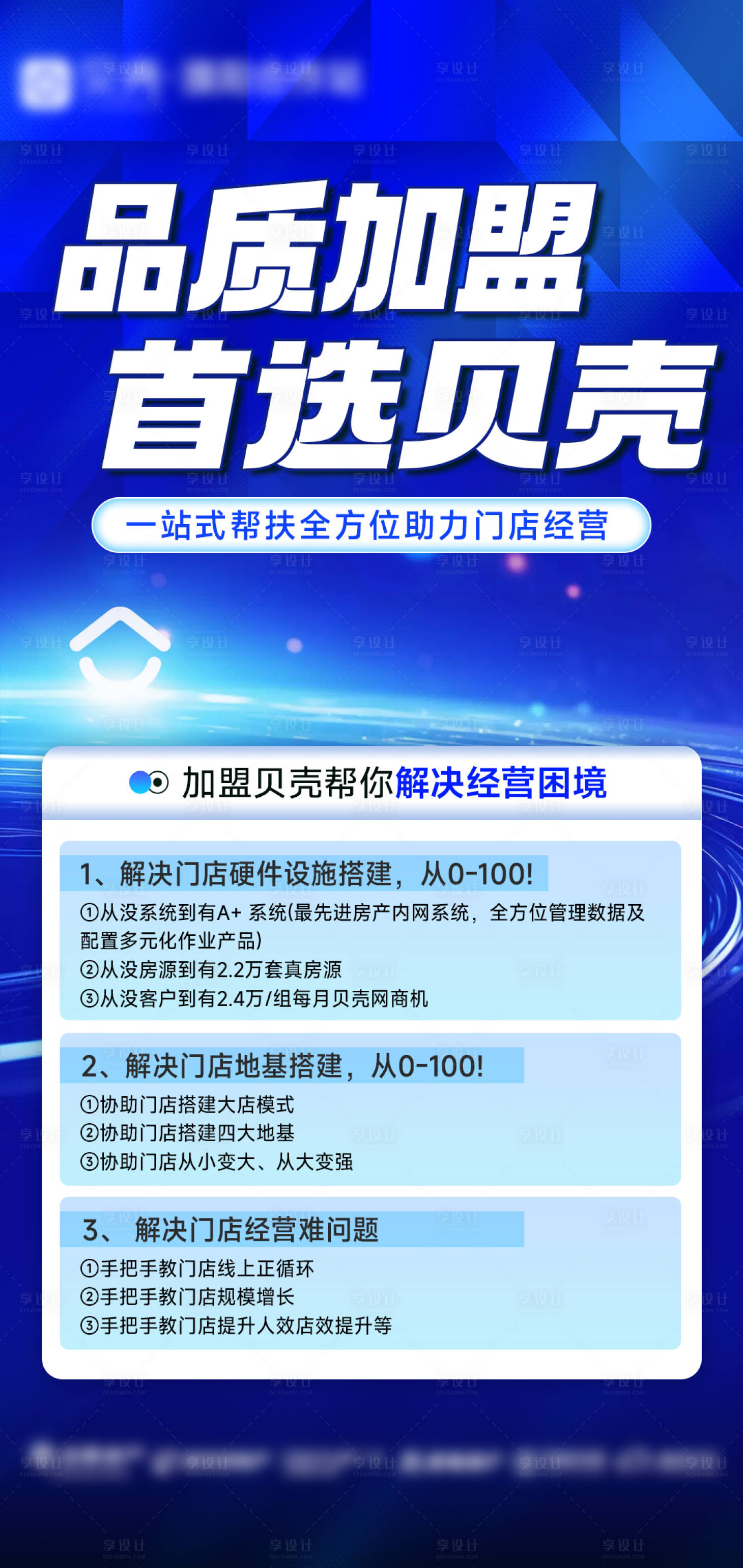 源文件下载【享设计】搜索编号：13620035642139826【品质加盟贝壳一站式服务优势宣传海报】