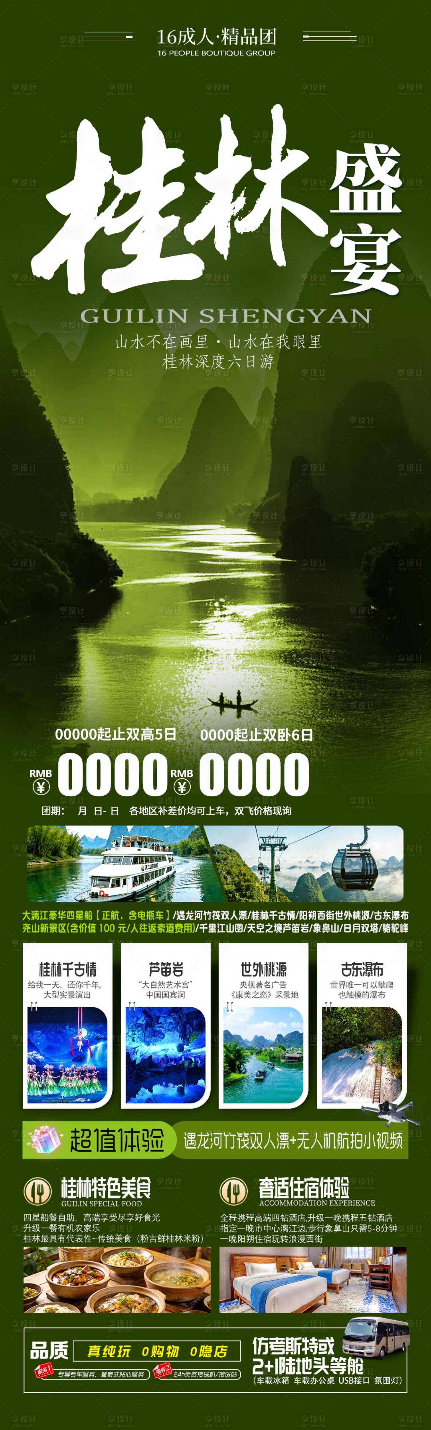 源文件下载【享设计】搜索编号：82070035856769556【桂林盛宴旅游海报】
