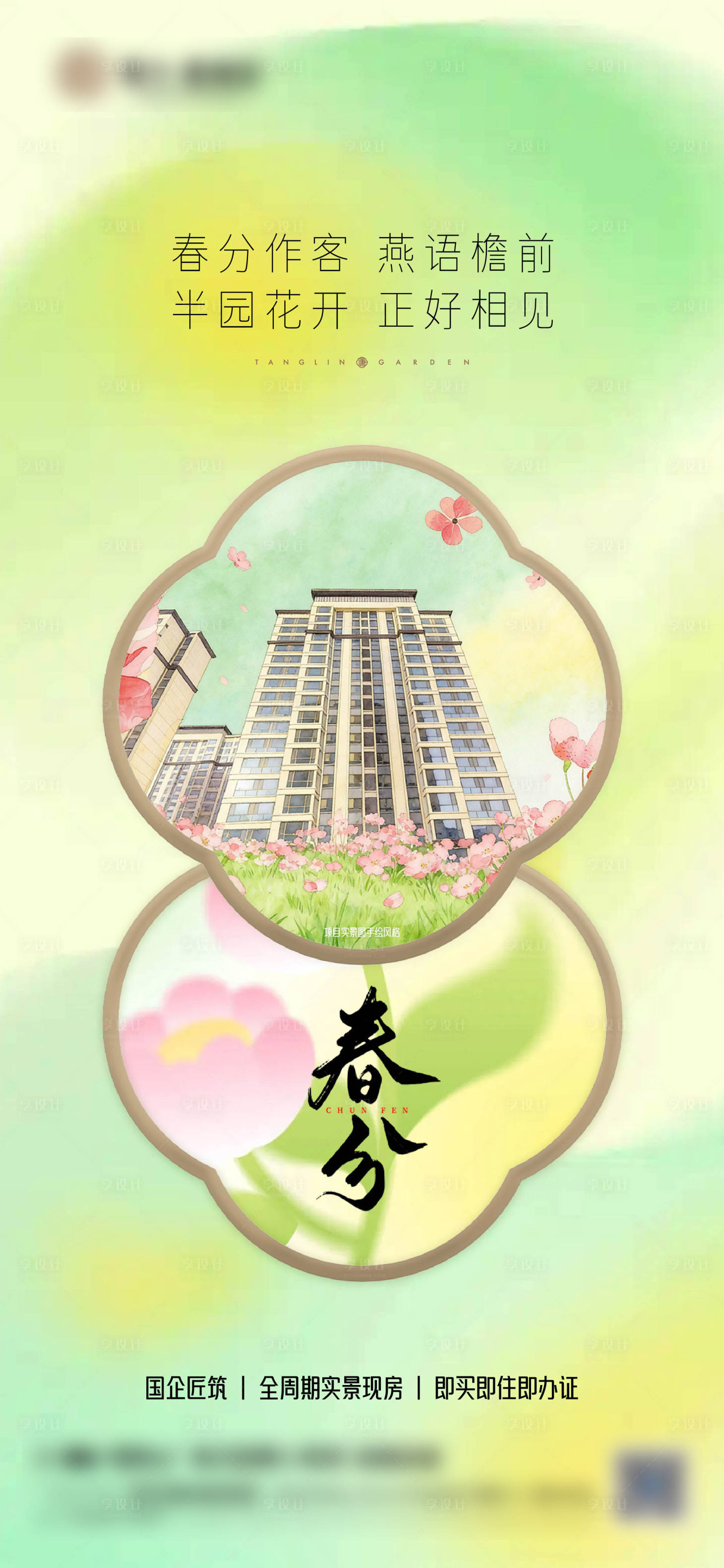 源文件下载【享设计】搜索编号：32180035924099857【春分海报】