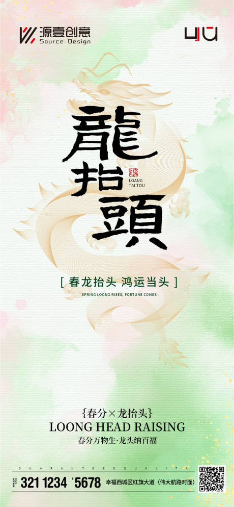 源文件下载【享设计】搜索编号：77130035953797902【二月二春分龙抬头海报】