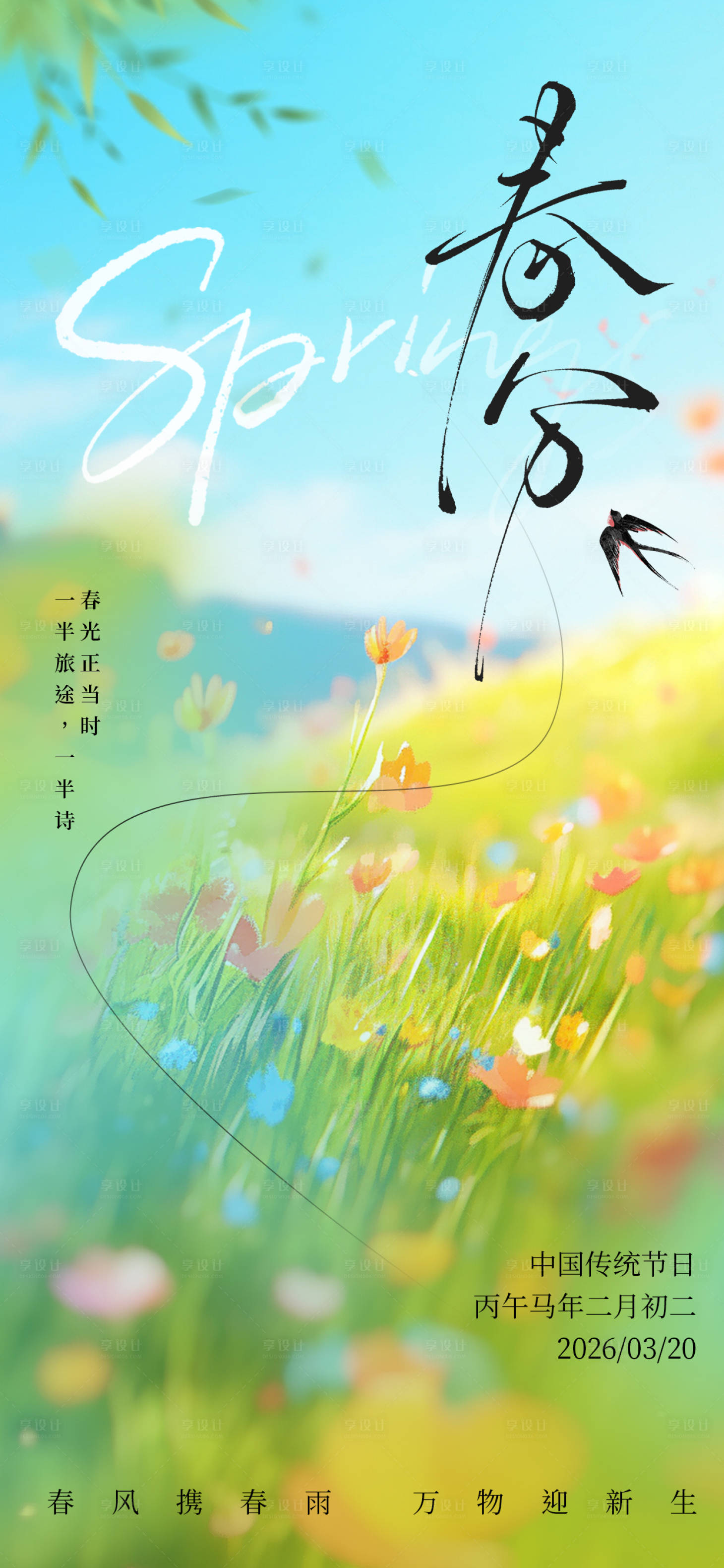源文件下载【享设计】搜索编号：64770035944202826【春分】