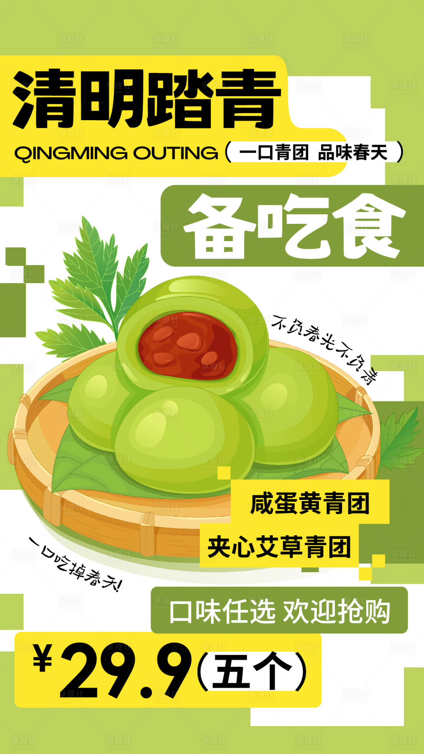 源文件下载【享设计】搜索编号：26630036148231494【清明青团促销海报】