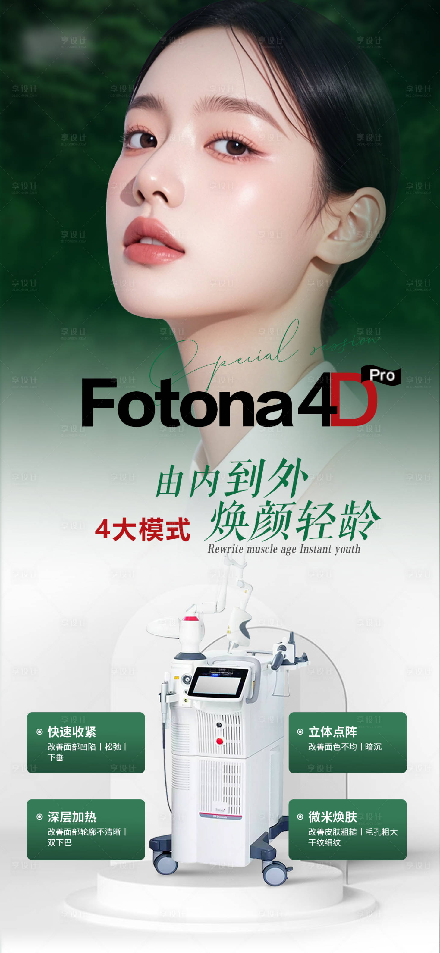 源文件下载【享设计】搜索编号：62700035938528389【医美美业仪器Fotona4D模特海报】