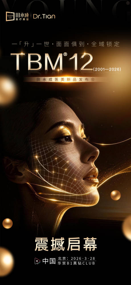 源文件下载【享设计】搜索编号：33770036060341058【医美面部年轻化发布会海报】