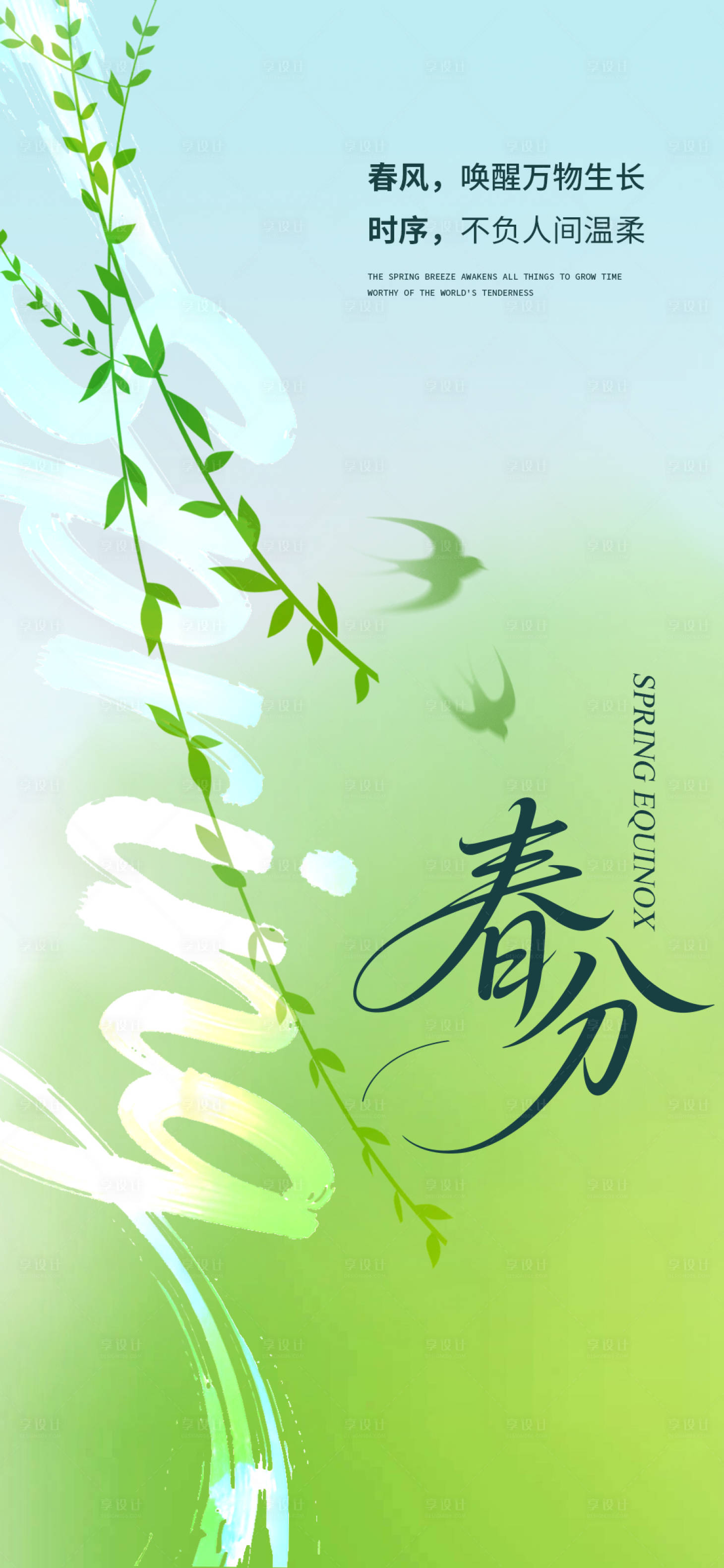 源文件下载【享设计】搜索编号：22510035727292957【春分微信海报】