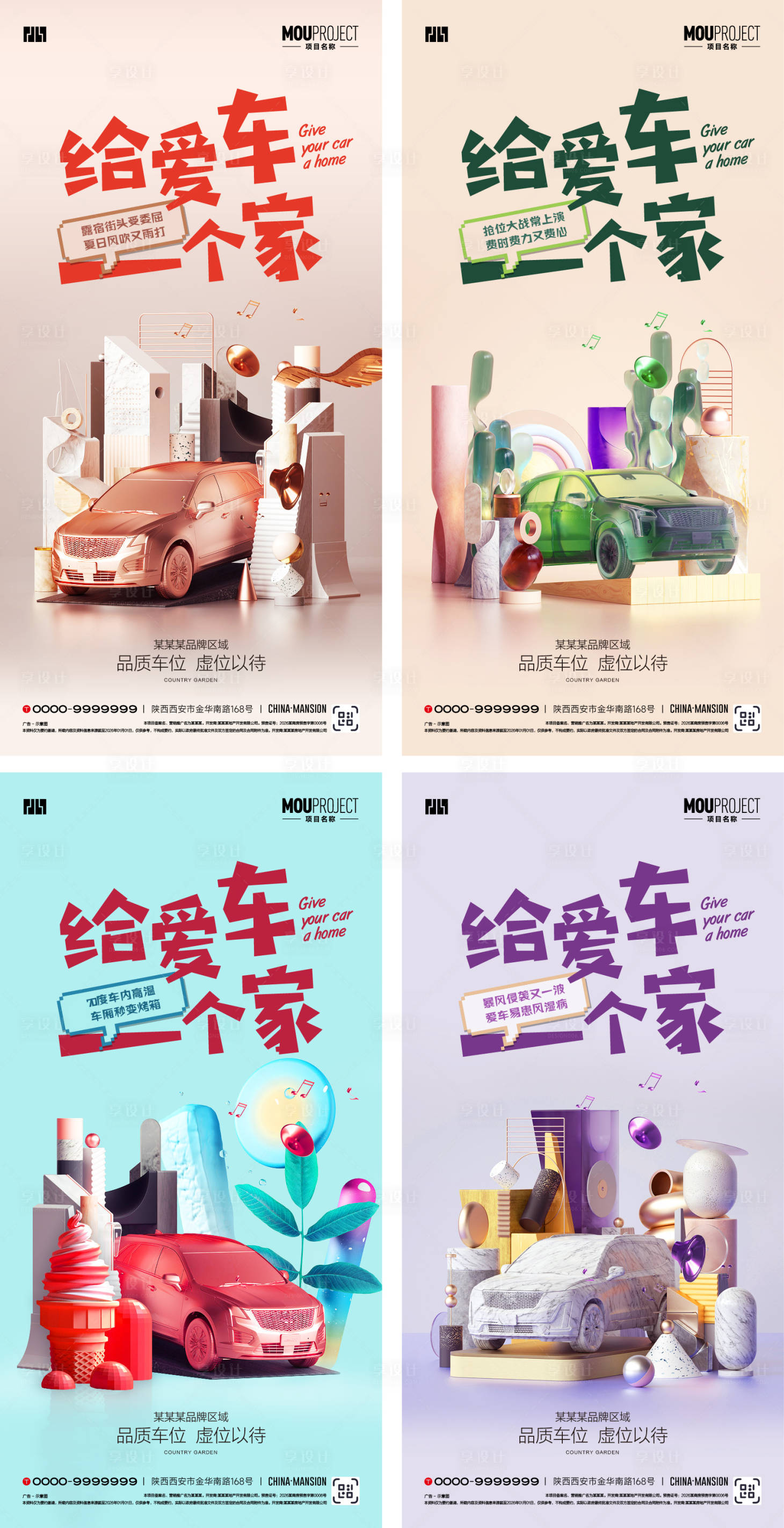 源文件下载【享设计】搜索编号：54520035775966217【给爱车安家系列海报】