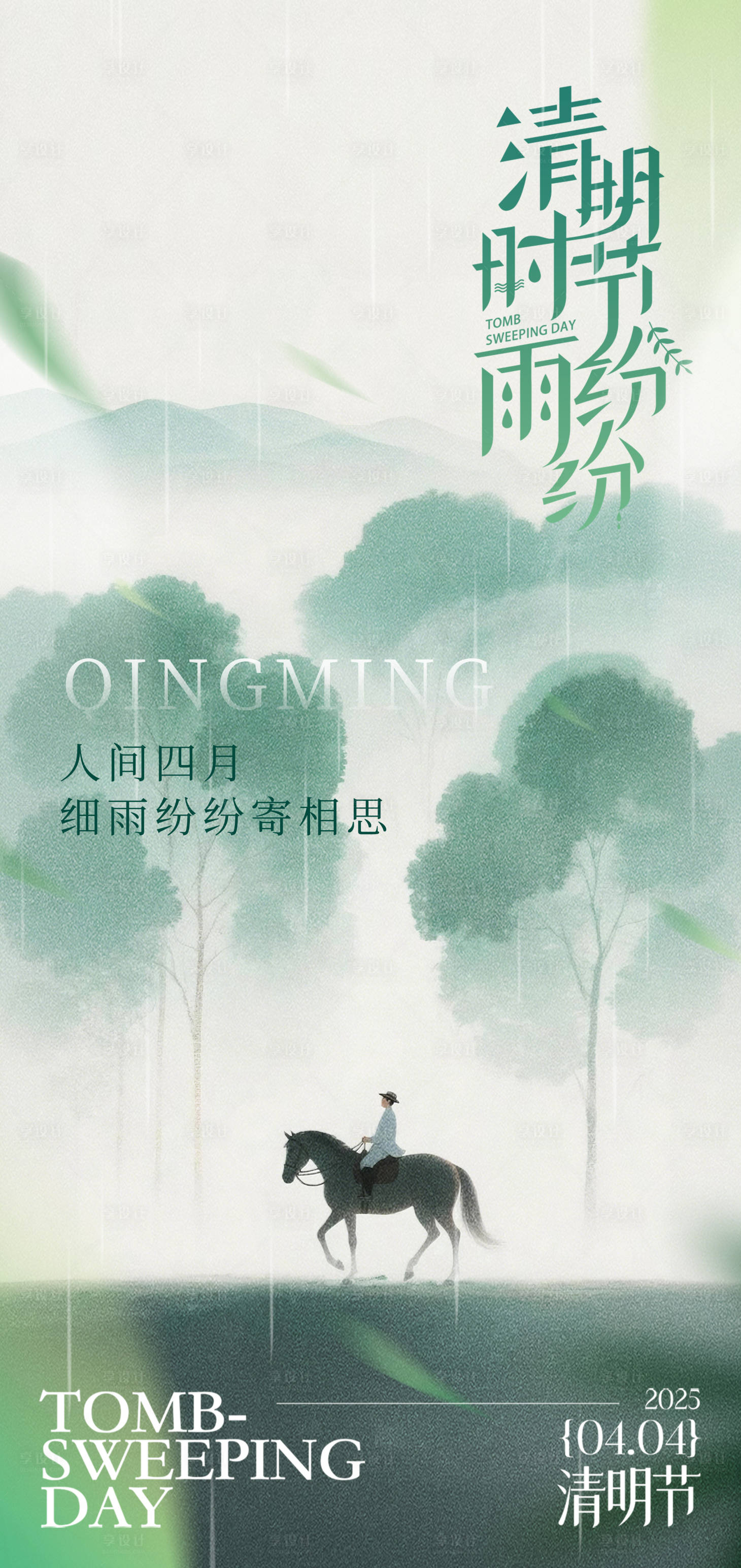 源文件下载【享设计】搜索编号：30580036048222995【清明海报】