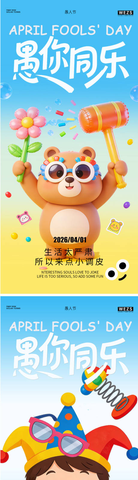 源文件下载【享设计】搜索编号：55270036052135312【愚人节海报】