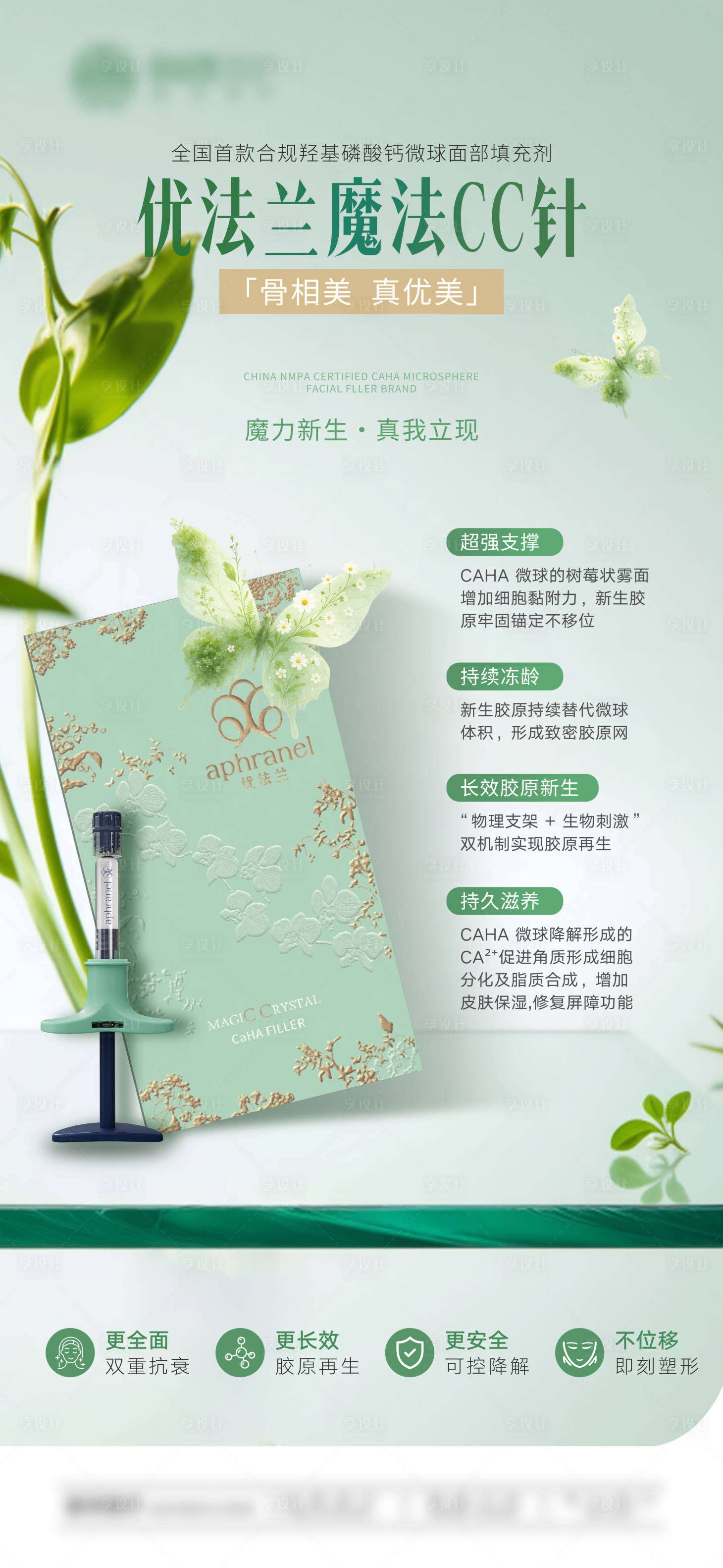 源文件下载【享设计】搜索编号：89570035799761673【医美优法兰魔法CC针海报】