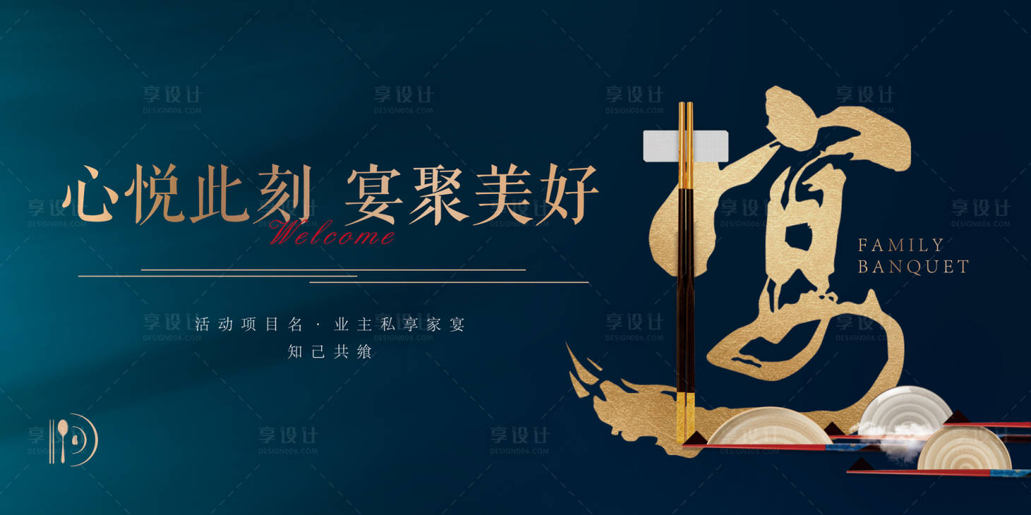 源文件下载【享设计】搜索编号：71020035684084014【业主私享家宴活动】