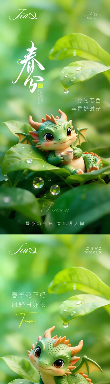 源文件下载【享设计】搜索编号：56070035767004774【春分海报】