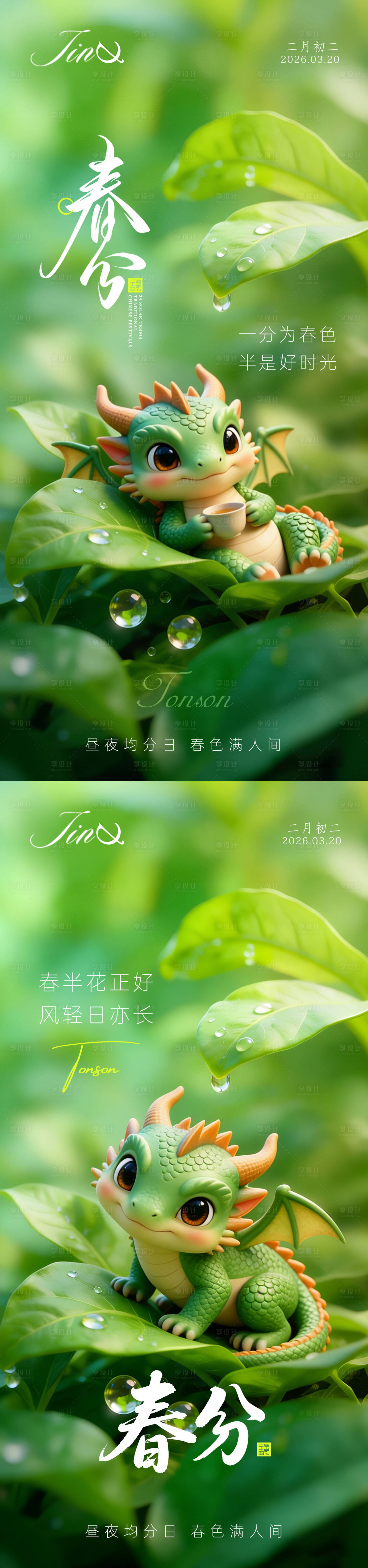 源文件下载【享设计】搜索编号：56070035767004774【春分海报】
