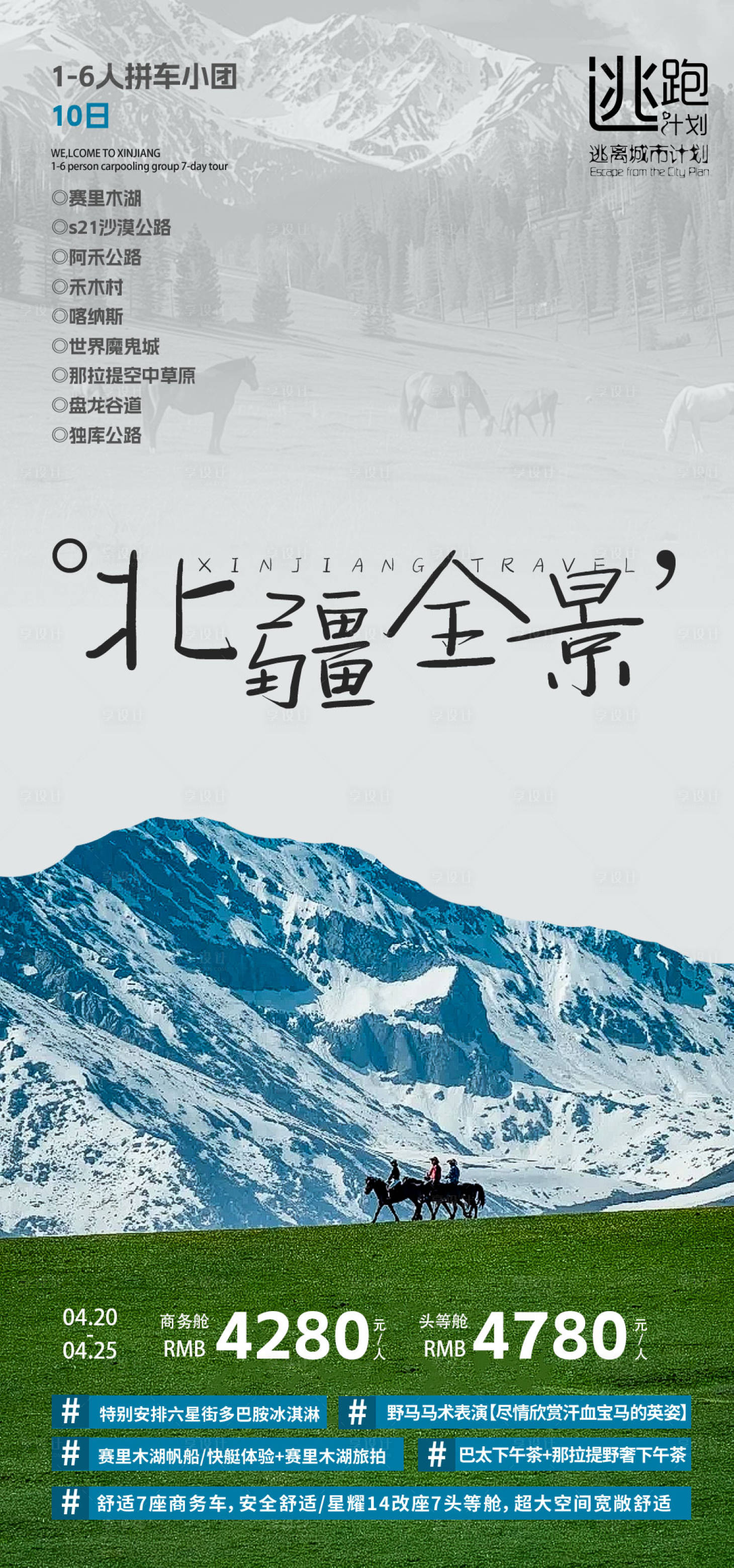 源文件下载【享设计】搜索编号：70830029762038992【新疆旅游】