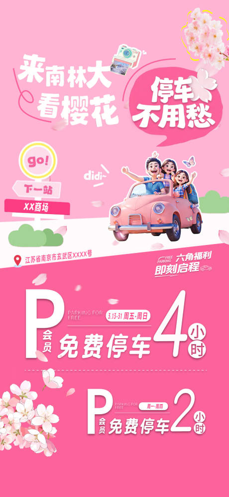 源文件下载【享设计】搜索编号：13170035913317923【看樱花限免停车海报】