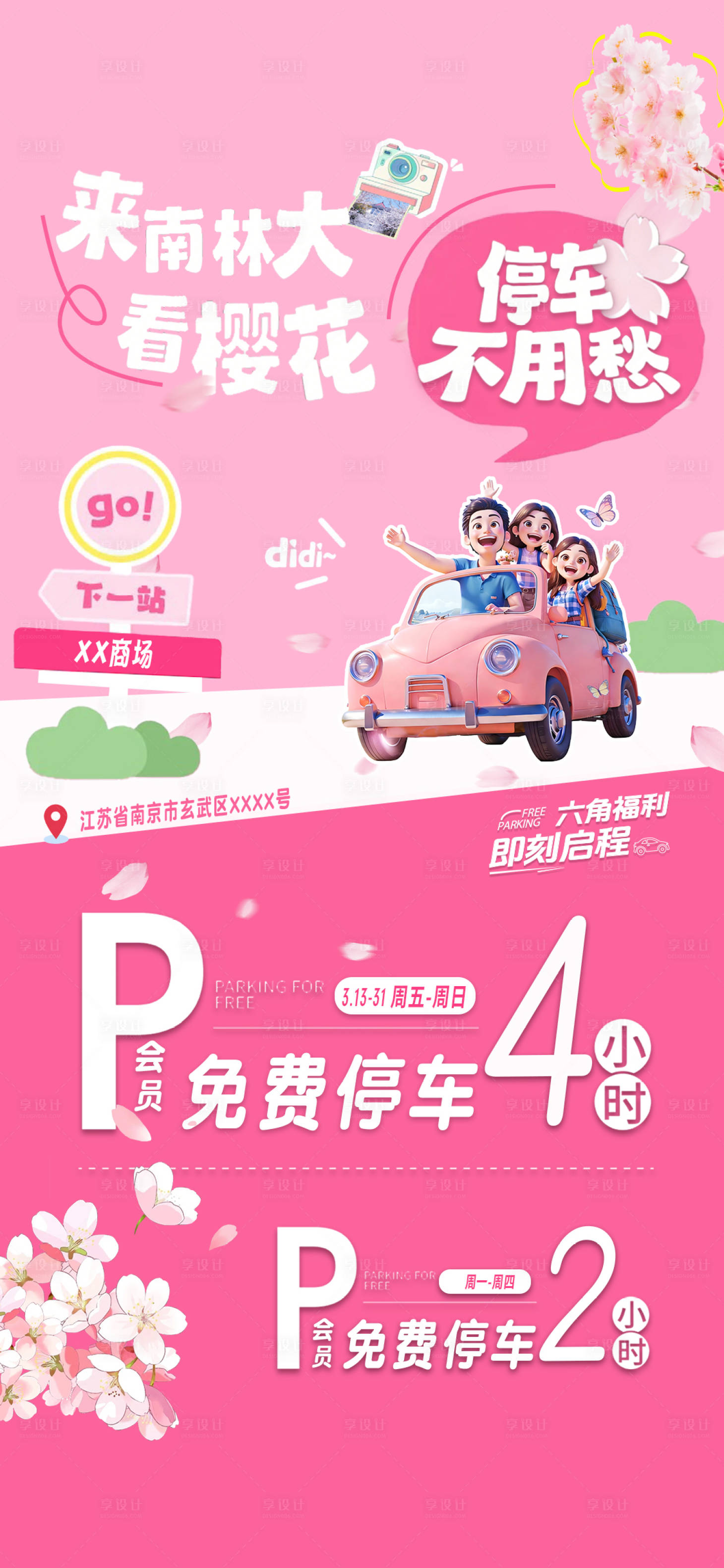 源文件下载【享设计】搜索编号：13170035913317923【看樱花限免停车海报】