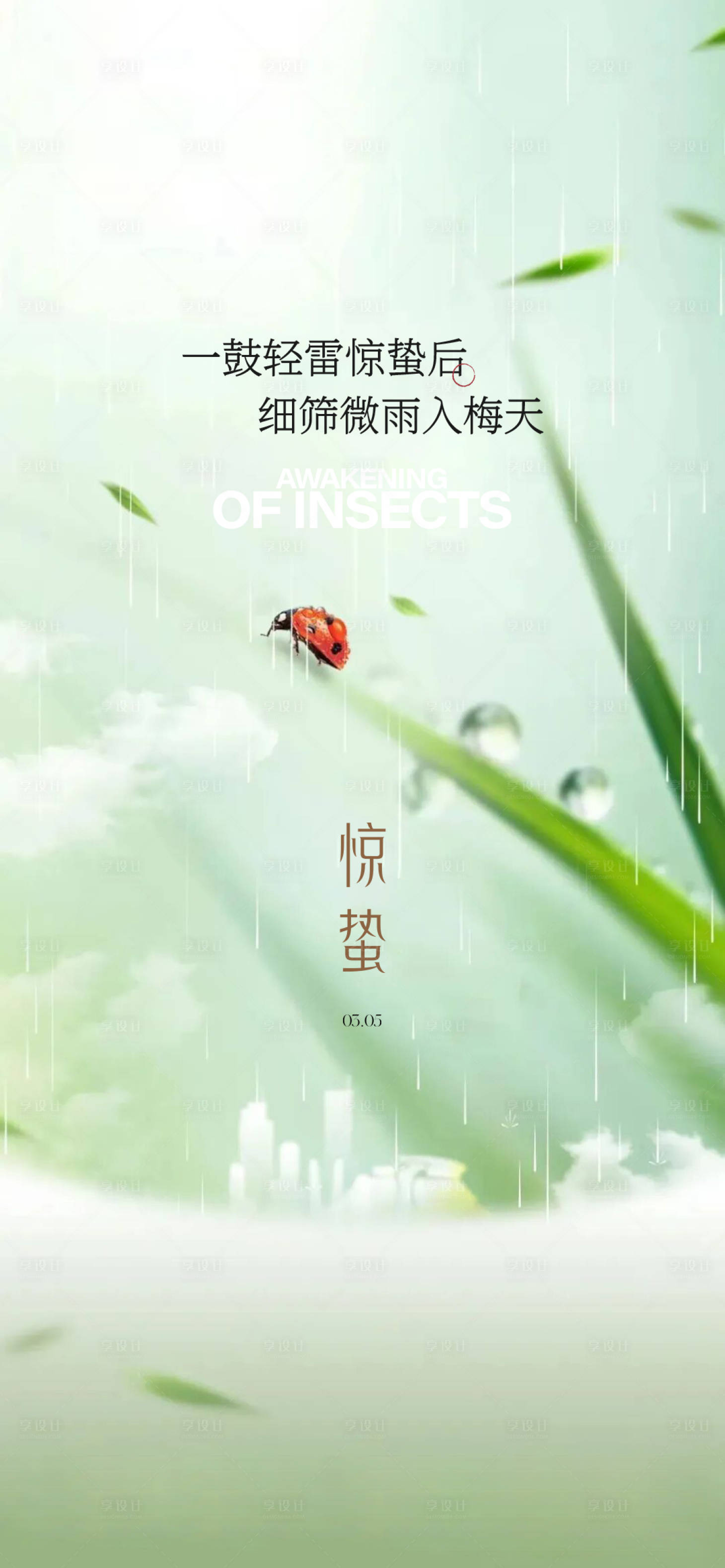 源文件下载【享设计】搜索编号：56770035646098760【惊蛰】