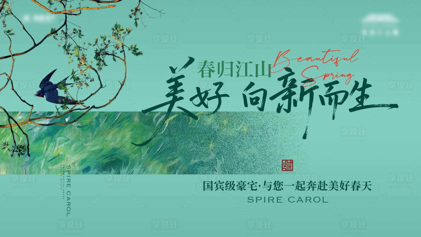 源文件下载【享设计】搜索编号：81810035780696895【地产春季主画面背景板】