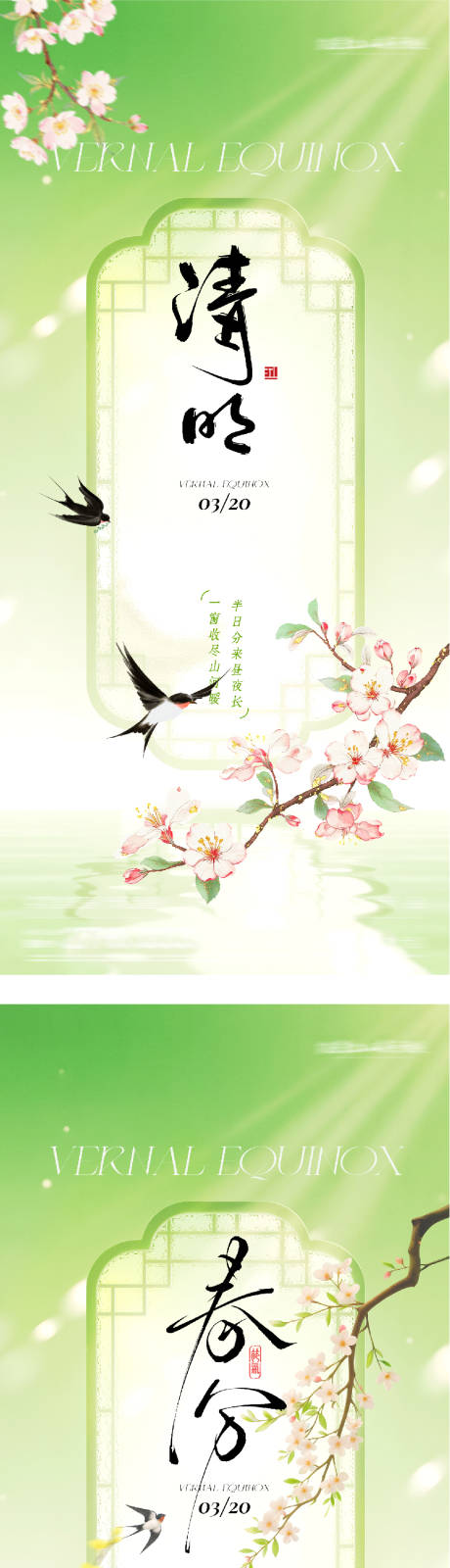源文件下载【享设计】搜索编号：75140035883095660【地产春分清明中式系海报】