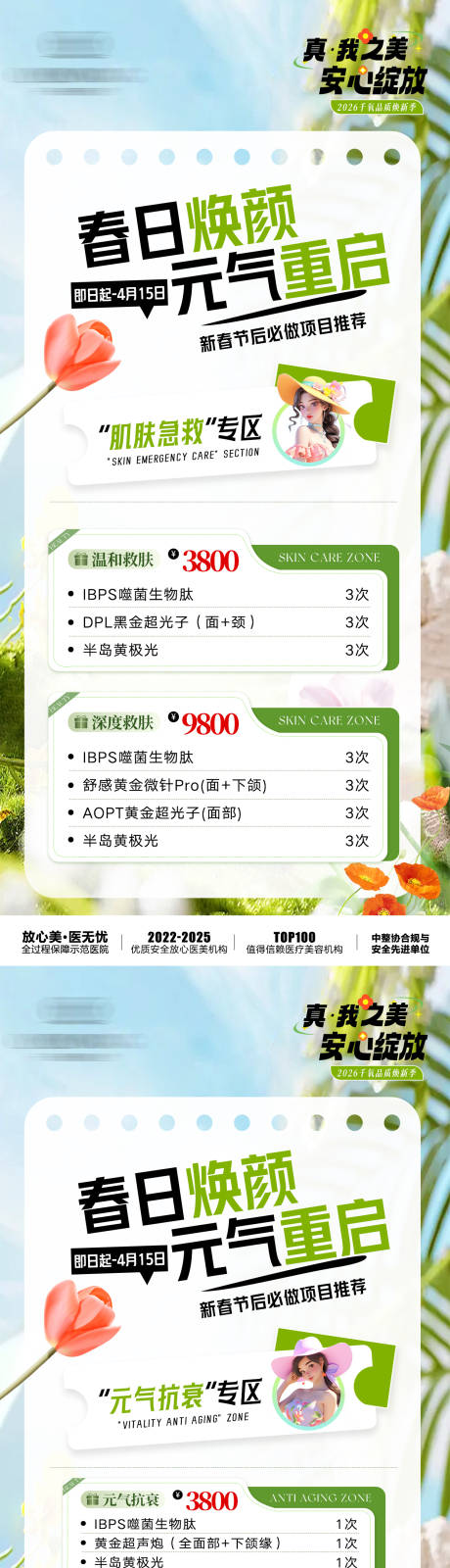 源文件下载【享设计】搜索编号：13670035821072641【医美春季活动促销海报】