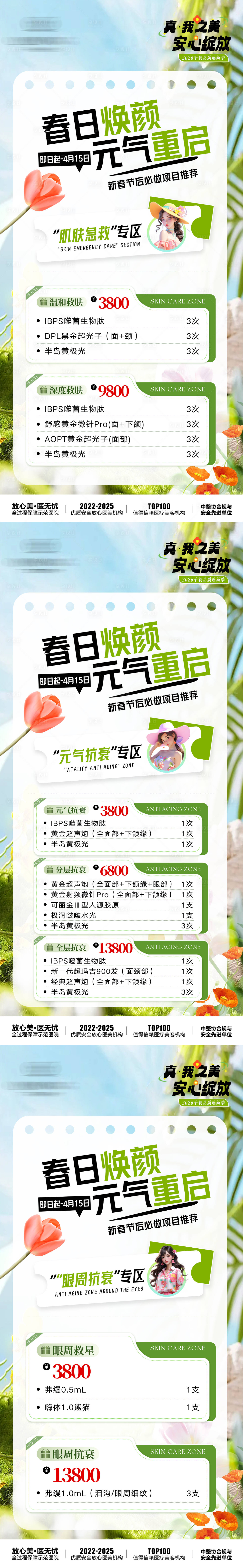 源文件下载【享设计】搜索编号：13670035821072641【医美春季活动促销海报】