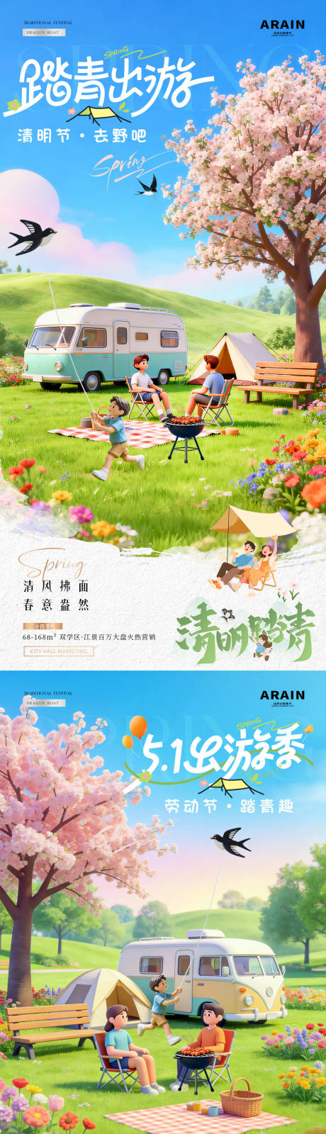源文件下载【享设计】搜索编号：88140036073464466【地产五一出游清明节踏青风景海报】