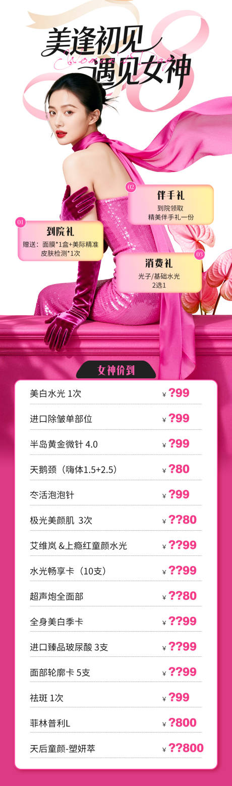 源文件下载【享设计】搜索编号：84770035664947354【医美38女神节皮肤项目活动长图】
