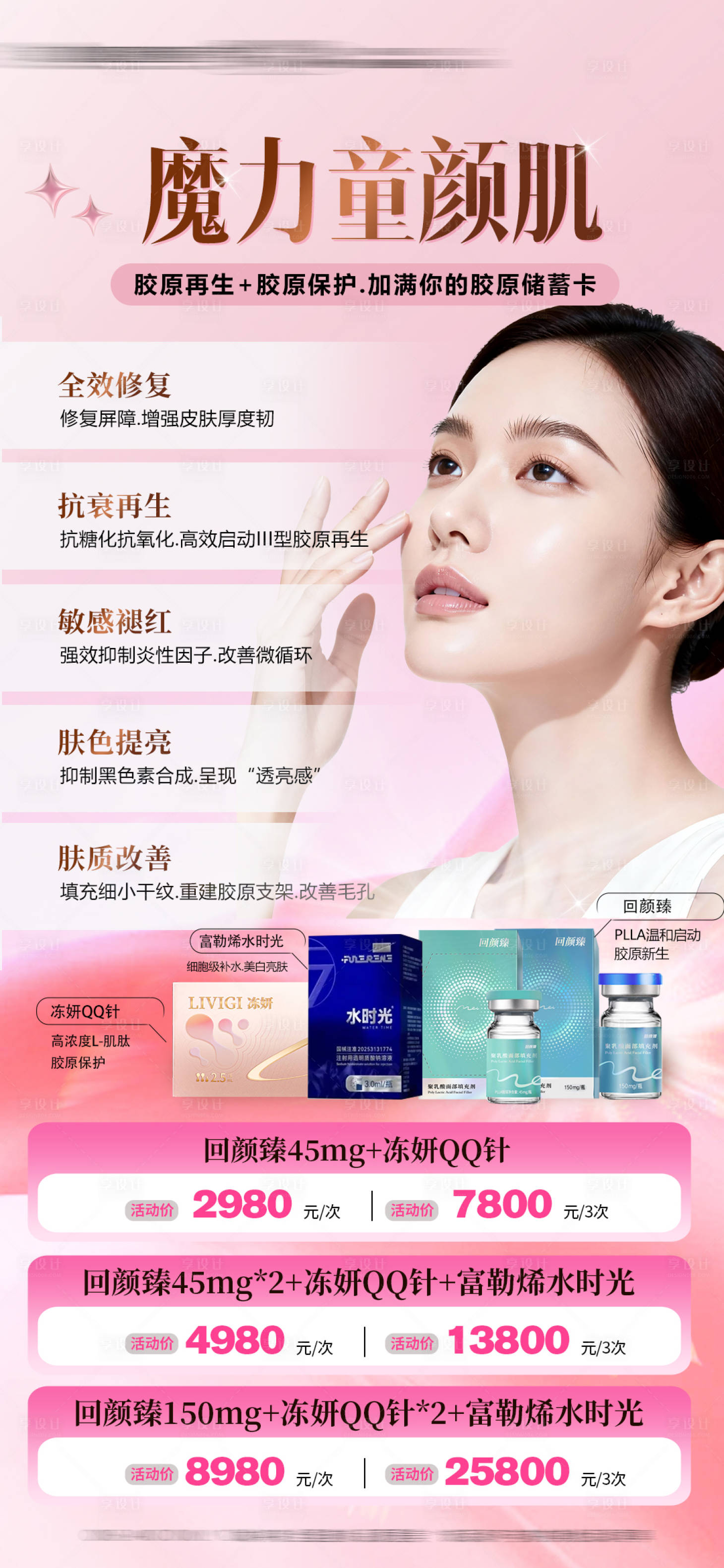 源文件下载【享设计】搜索编号：63060035835289377【回颜臻冻妍动能素童颜肌水光医美】