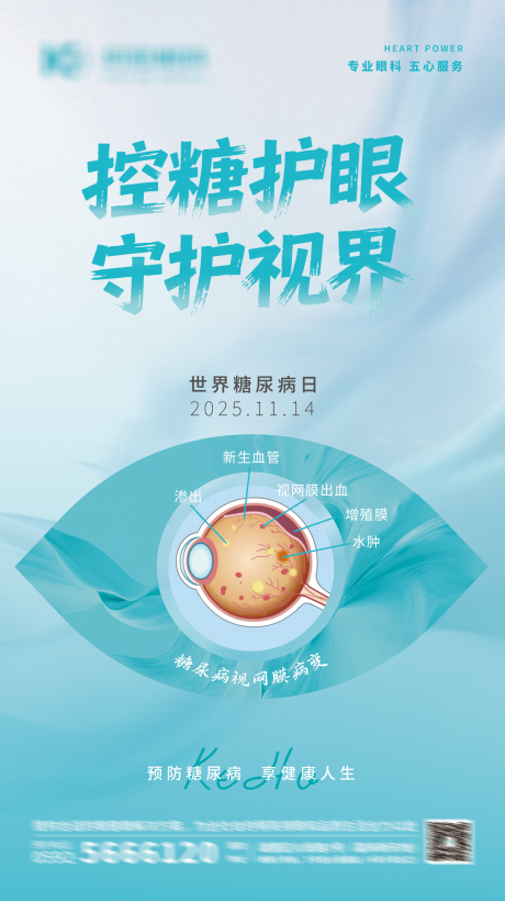 源文件下载【享设计】搜索编号：23670035947492080【控糖眼科视网膜病变海报眼科海报糖尿病】