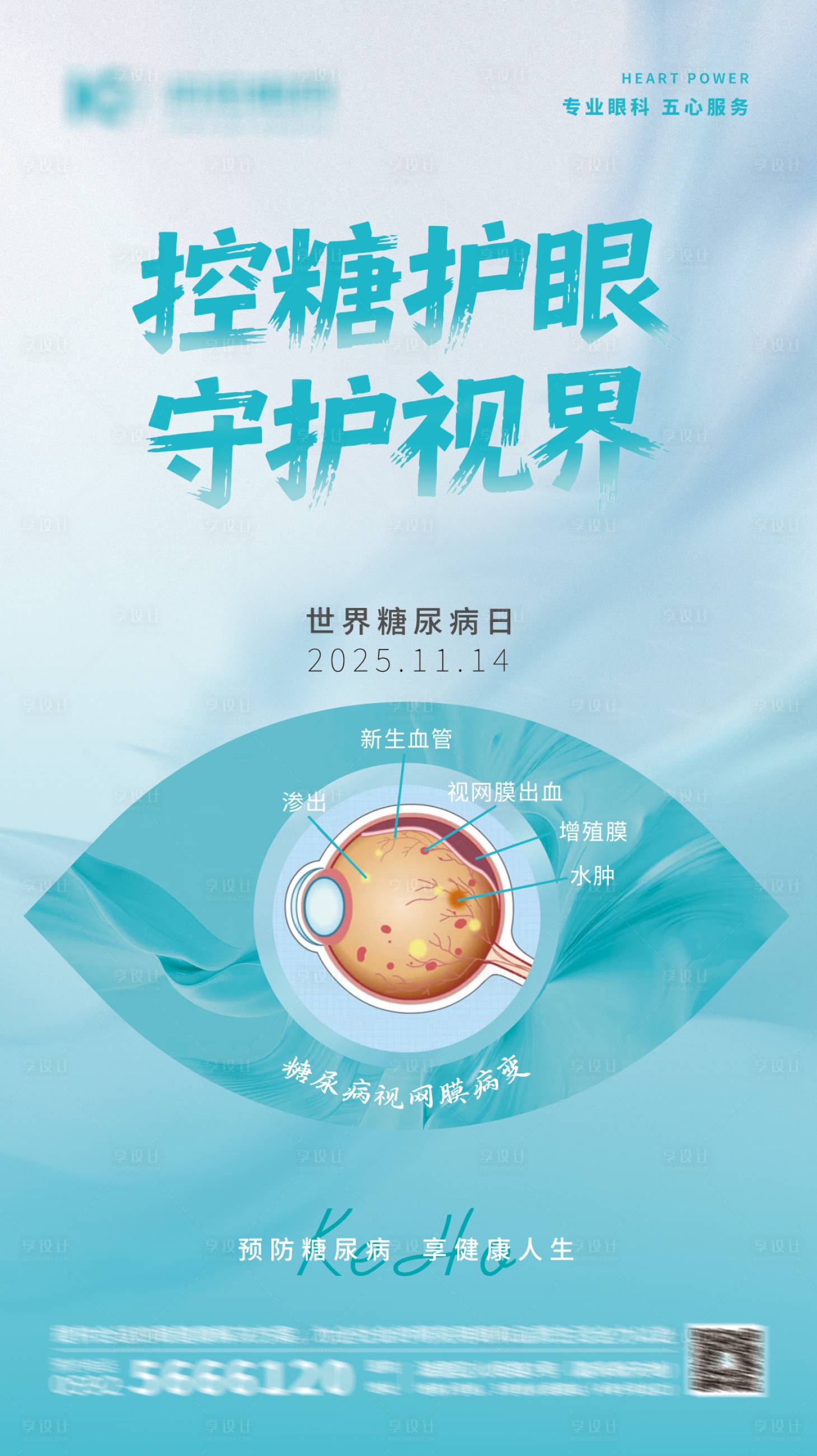 源文件下载【享设计】搜索编号：23670035947492080【控糖眼科视网膜病变海报眼科海报糖尿病】