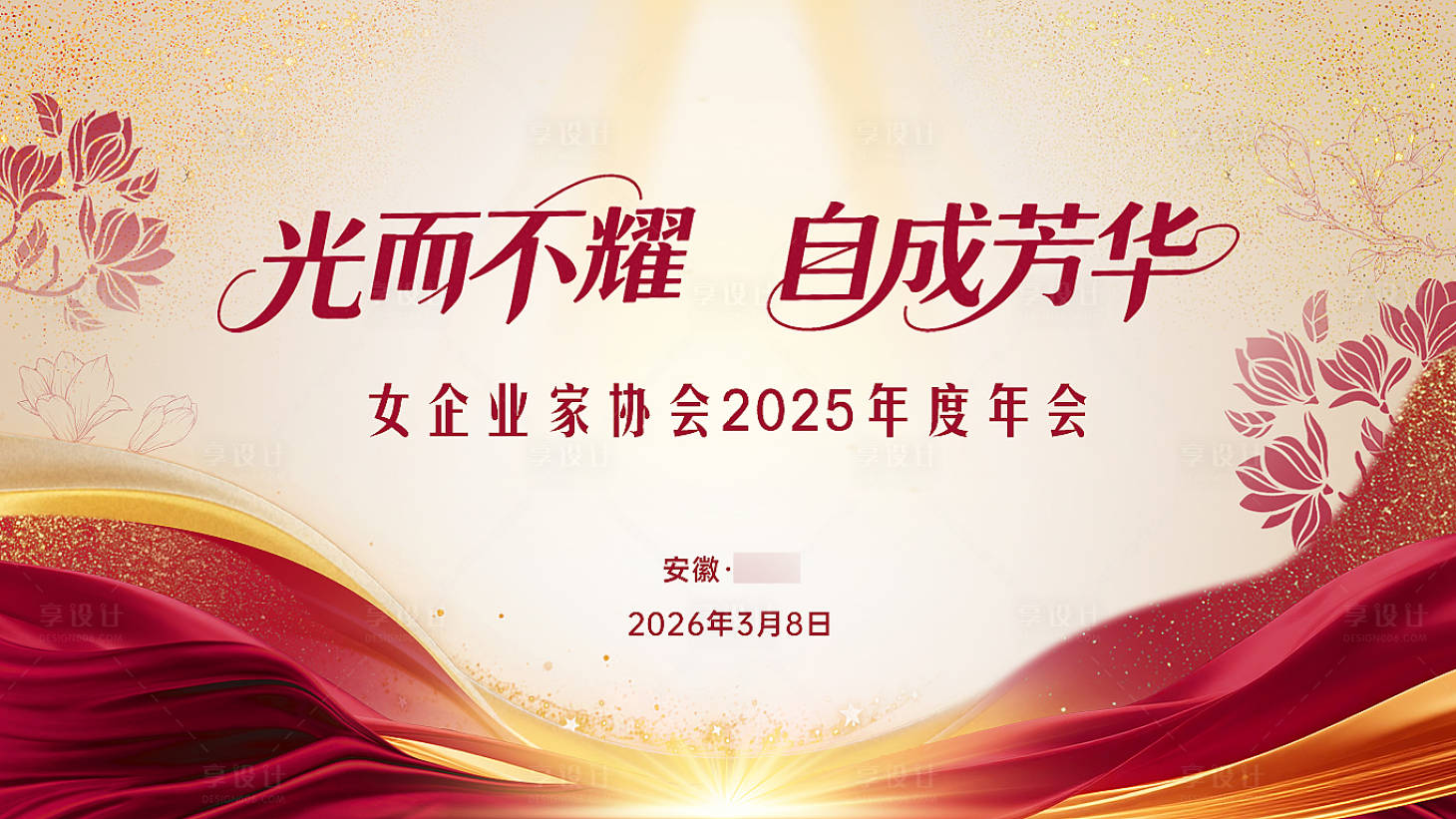源文件下载【享设计】搜索编号：48480035697908996【女企业家协会年会背景板】