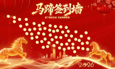 源文件下载【享设计】搜索编号：24720035732253895【马蹄签到背景墙】