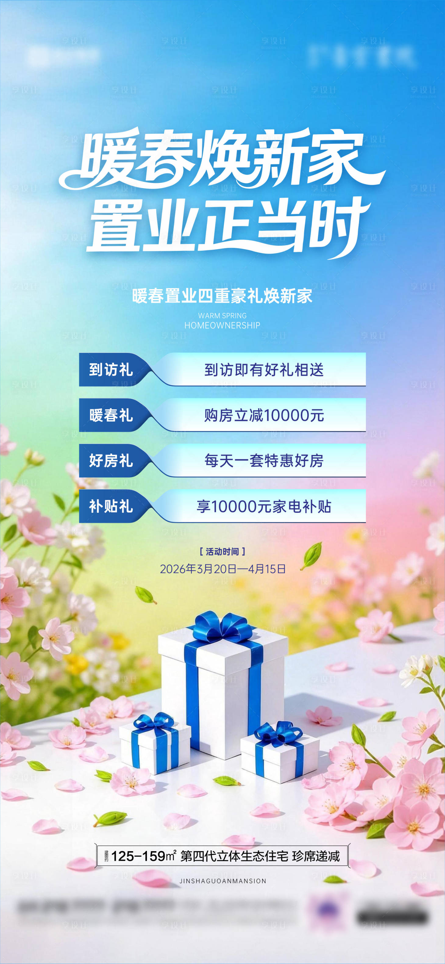 源文件下载【享设计】搜索编号：22230035841582122【地产暖春置业四重礼海报】