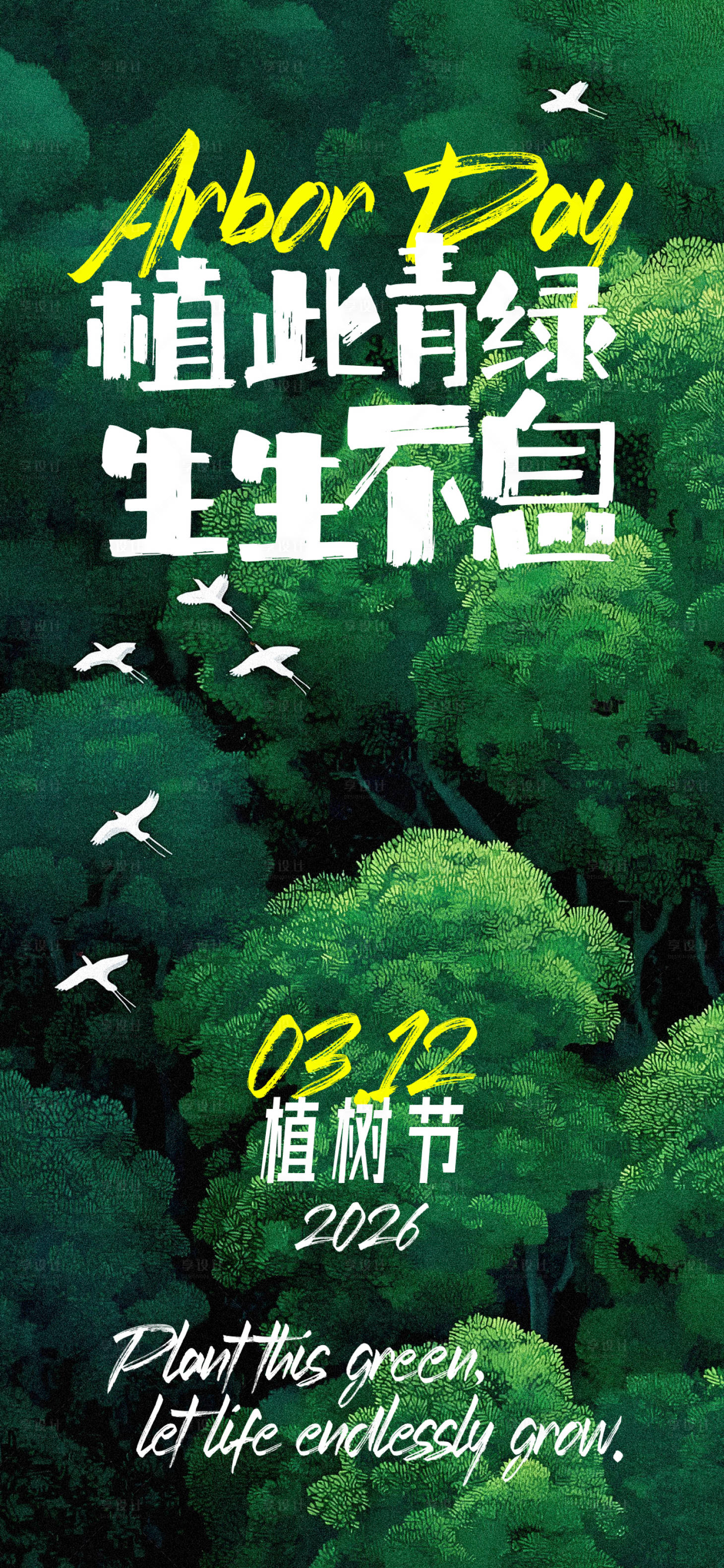 源文件下载【享设计】搜索编号：32190035782944569【312植树节插画海报】