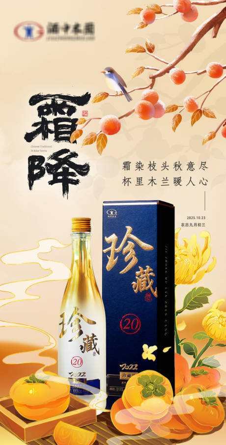 源文件下载【享设计】搜索编号：73570035829376616【霜降节气海报白酒海报】